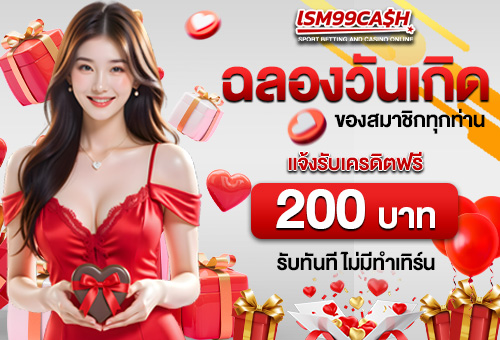 วันเกิด รับฟรี 200